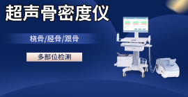骨密度測(cè)定儀 骨密度測(cè)定儀
